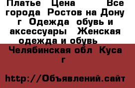 Платье › Цена ­ 300 - Все города, Ростов-на-Дону г. Одежда, обувь и аксессуары » Женская одежда и обувь   . Челябинская обл.,Куса г.